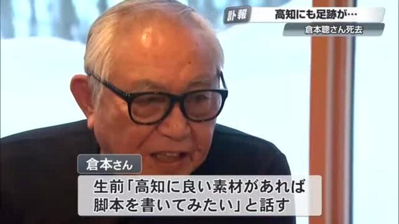 「高知を書いてみたい」倉本聰さん（91）死去　「北の国から」脚本家が遺した思い｜FNNプライムオンライン