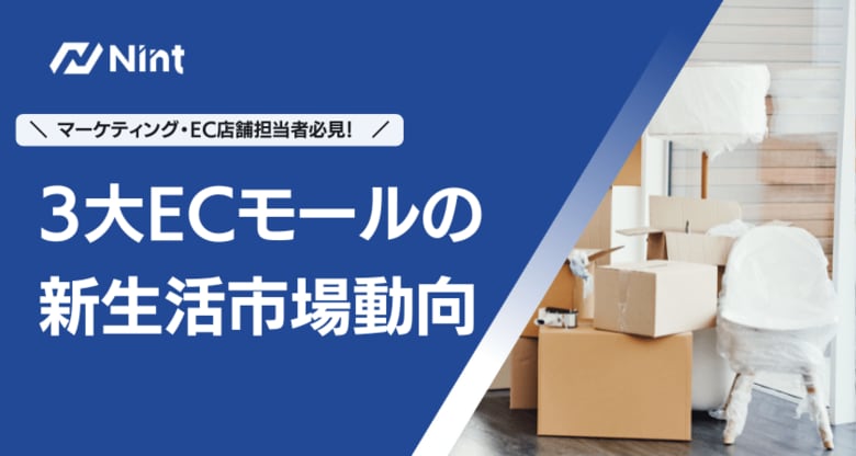 Nint、3大ECモールの新生活市場動向を分析した最新レポートを公開