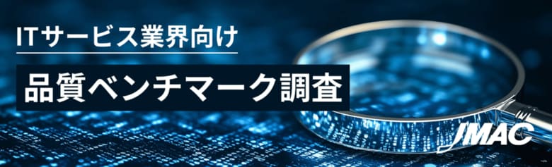 「ITサービス業界向け品質ベンチマーク調査」始まる！