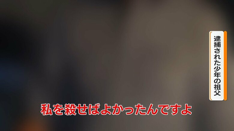 ｢私を殺せば良かった…｣祖父と父が語る15歳少年の事件当日の行動「そわそわしているなどは一切なかった」【千葉84歳女性殺害容疑】｜FNNプライムオンライン