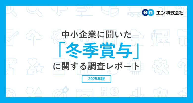 中小企業に聞いた「冬季賞与」実態調査2025　87％の中小企業が冬季賞与を「支給する」。支給額を増額する企業は36％。増額幅は「1％～3％未満」が最多で、増額理由トップは「社員の意欲向上」。