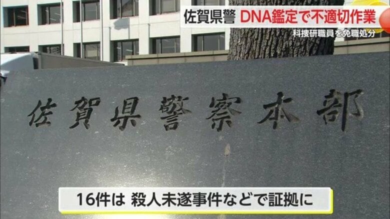 不適切DNA鑑定7年間で130件…16件は殺人未遂事件などで証拠に「冤罪事件生む可能性も」科捜研職員を懲戒免職｜FNNプライムオンライン