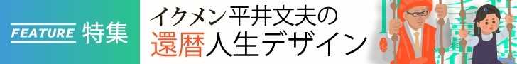 「平井文夫の還暦人生デザイン」すべての記事を読む