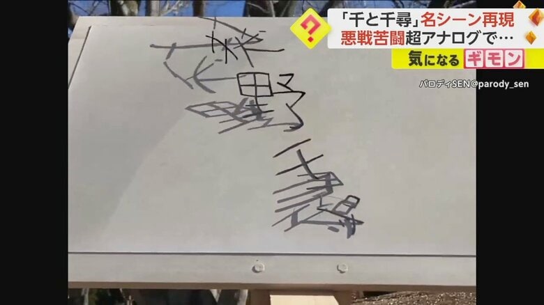 CGなしで再現された「千と千尋」名シーン(3)