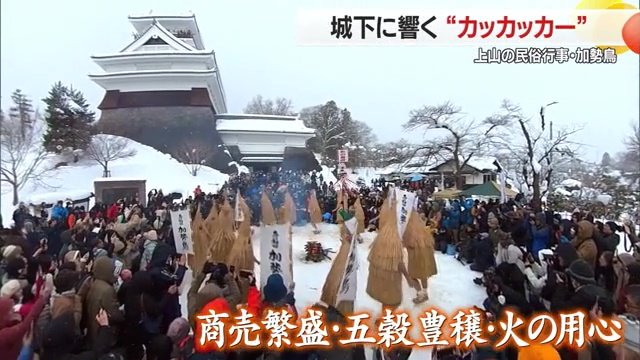 山形・上山市で毎年恒例の民俗行事・加勢鳥