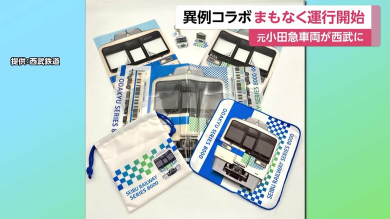 運行開始を記念したグッズの発売やイベントの開催も予定