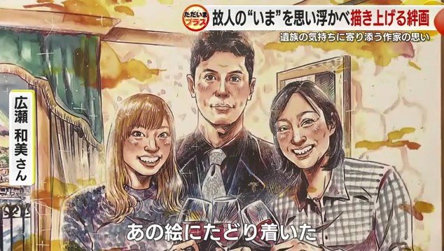 広瀬さん家族の絆画