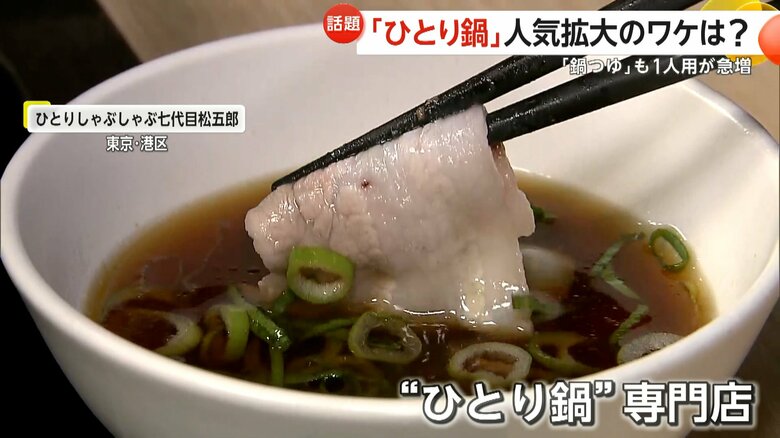 ひとりでしゃぶしゃぶやすきやきの鍋が楽しめる鍋専門店（東京・港区）