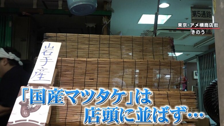 アメ横の青果店　国産のマツタケは店頭に並んでいない