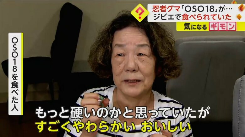 「すごくやわらかい」OSO18を食べた人が食べた感想を話す