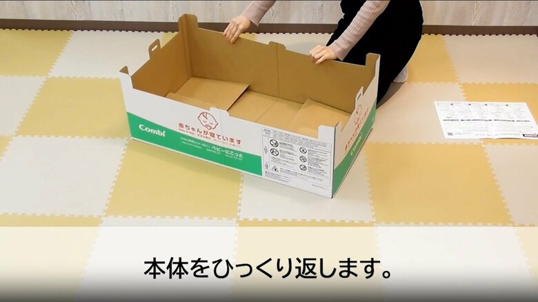 ベビーにこっとの組み立ての流れ（2）