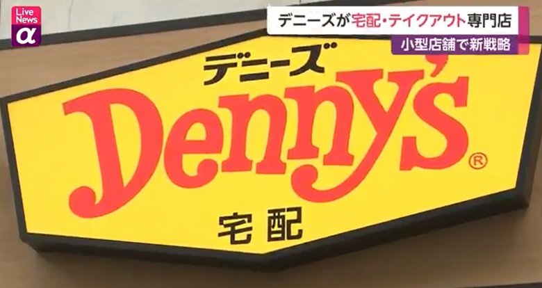 デニーズが宅配・テイクアウト専門店 コロナでファミレスが新戦略