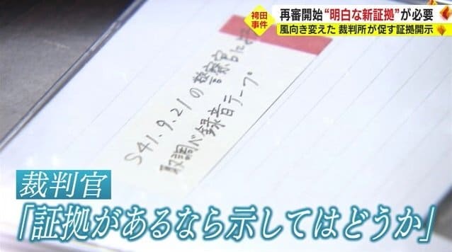 2011年に開示された取り調べ録音テープ
