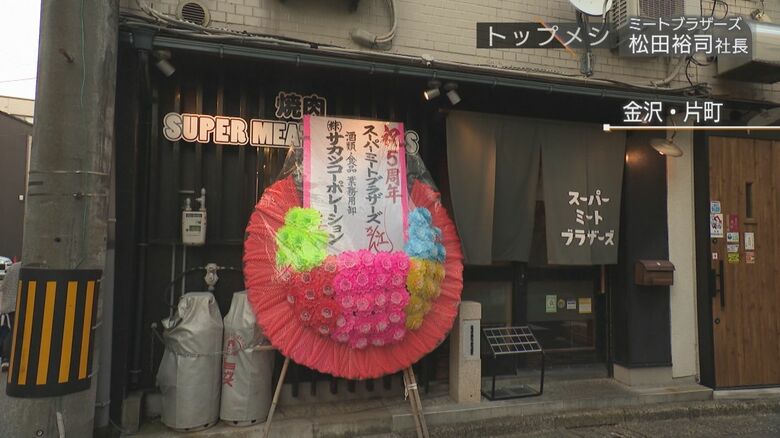 5周年を迎えた焼き肉店「スーパーミートブラザーズ」