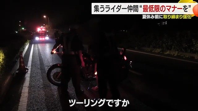 多いときには深夜に５０台以上のバイクが集まる