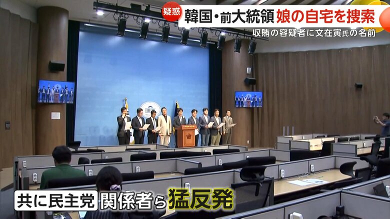 文在寅前大統領の賄賂容疑の報道を受け、猛反発する「共に民主党」の関係者