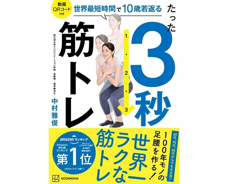 『世界最短時間で10歳若返る たった3秒筋トレ』（講談社）
