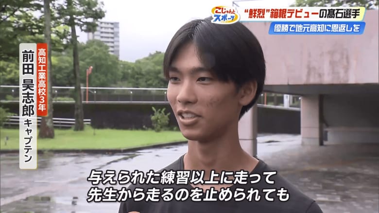 当時を知る高知工業3年・前田昊志郎キャプテンも「自分にストイックだった」と話す