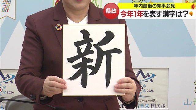 今年の漢字は「新」