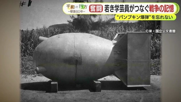 パンプキン爆弾　（©米・国立公文書館）