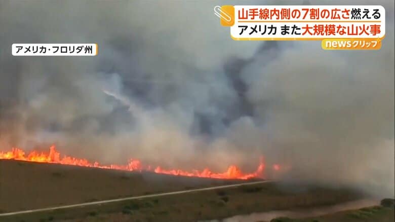 数日にわたり燃え続ける大規模な山火事（10日、アメリカ・フロリダ州）