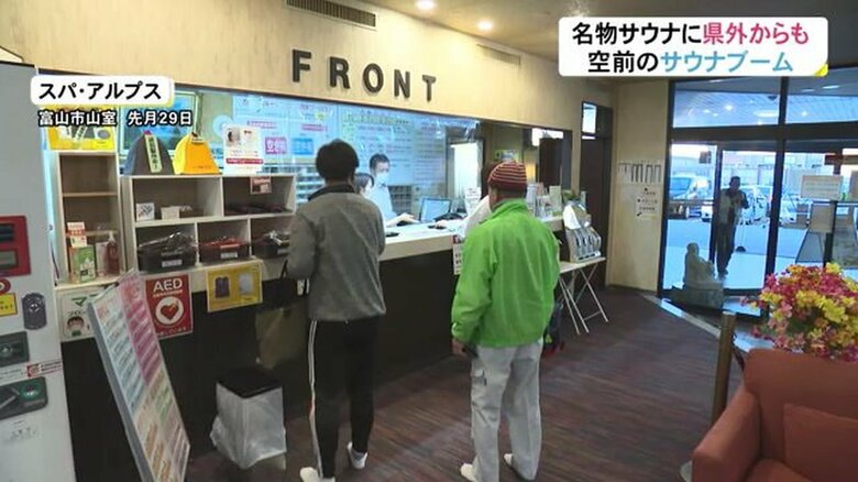 創業33年のサウナ施設「スパ・アルプス」（富山市）