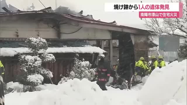 南陽市漆山の住宅街で早朝に火事…焼け跡から1人の遺体・住人1人と連絡とれず　山形