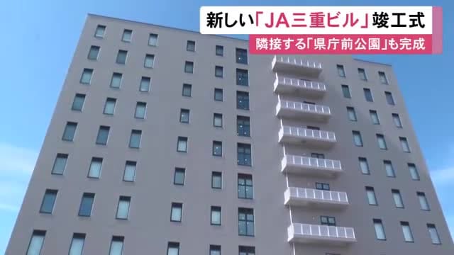 老朽化で建て替えられる…三重県津市の中心部で『JA三重ビル』が竣工 隣接する県庁前公園もあわせて整備