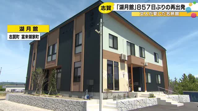 能登半島地震で全壊…文人に愛された志賀町富来の名旅館『湖月館』新天地で復活 女将「少しでもお役に」
