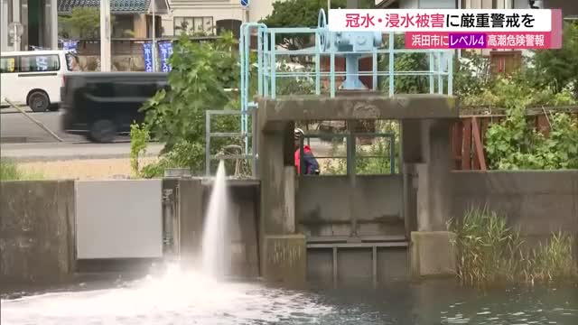 浜田市にレベル4「高潮危険警報」　浸水・冠水に厳重な警戒を　川から逆流…浸水地域も（島根）