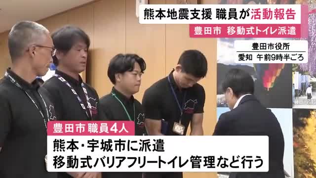 移動式トイレの管理など担当…熊本地震の被災地へ派遣された豊田市職員の第一陣が帰還 市長に現地の状況等報告