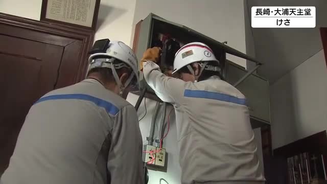 「大浦天主堂」など重要文化財で電気設備を点検　漏電、落雷などによる火災防止へ配線チェックなど
