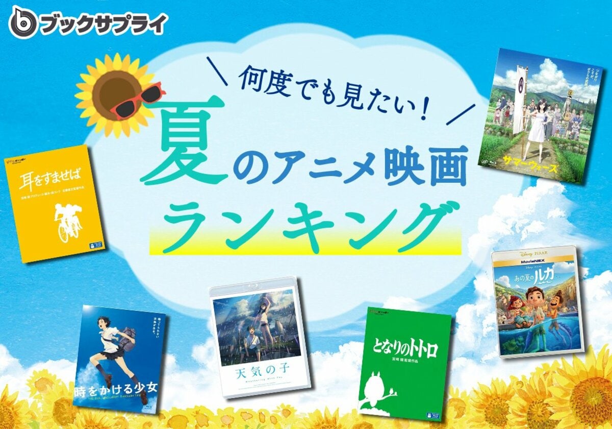 何度でも見たい！夏のアニメ映画特集ランキングTOP10