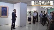 日本画で描く風景の世界　「内閣総理大臣賞」に輝いた西田眞人さんの展覧会　約40点を展示　兵庫・豊岡市