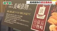 「更新をも断念せざるをえない」土産物としても好評の長崎俵物　商品開発の現場に異変