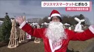須賀川市・福島空港公園でクリスマスマーケット開催　グルメやクラフト作品131のブースが出展
