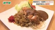 長崎市長も太鼓判！「ご当地カレー総選挙」ＪＲ長崎駅長はトルコライス推し