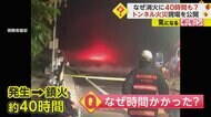 車を乗り捨てて逃げる人も…消火に40時間かかった「トンネル火災…