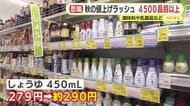 まもなく9月…秋の値上げラッシュ　その数4500品目超　調味料や乳製品など　約3年ぶりの規模