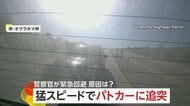 高速道路でパトカーに衝突相次ぐ　交通整理中に猛スピードで突っ込む　YouTube動画操作で発炎筒に気付かず追突も　アメリカ