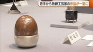 工芸の発展や若手育成願う工芸展　若手から熟練作家の作品87点がずらり【新潟】