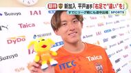 「右足で“違い”を」清水エスパルスにシーズン途中に完全移籍 加入会見前にリーグ戦も出場