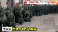 「プーチンのために無意味に死ぬ必要ない」ウクライナ「1日3食動画」で北朝鮮兵に投降促す　1人30万円✕1万人ロシア派遣で北朝鮮“30億”獲得か
