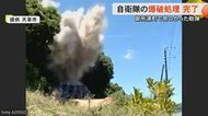 自衛隊が旧日本軍の砲弾を爆破処理　熊本・天草市の島で見つかった砲弾3つを自衛隊が処理　信管が付いた旧日本軍製の7センチ砲弾