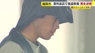 食料品店で現金約４１０万円を強奪　逮捕の男を送検　闇バイトで集まったとみて捜査　福岡市