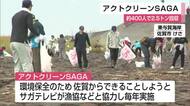 アクトクリーンSAGA　約400人参加【佐賀県】