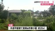 山形市蔵王上野で小屋全焼　けが人はなし　山形市