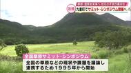 「全国草原サミット・シンポジウム」九重町で開催　タデ原湿原の探検ツアーも　大分