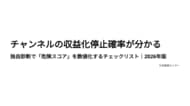 チャンネルの収益化停止確率が分かる。独自診断で「危険スコア」を数値化するチェックリスト｜2026年最新版