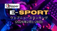 「E-SPORTS」見られているウェブニュース記事ランキング(2026年2月1~28日)【Qlipper】